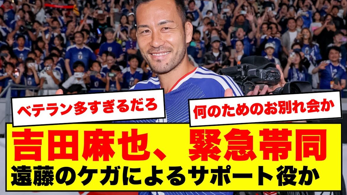 【衝撃】吉田麻也が日本代表に電撃合流へ！前キャプテンのサポートにネット民反応