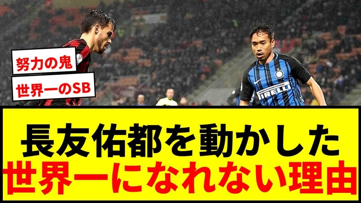 【衝撃】長友佑都を「世界一のサイドバックになれない4つの理由」で動かした男の正体とは?インテルで掴んだ信頼の裏側 【衝撃】長友佑都を「世界一のサイドバックになれない4つの理由」で動かした男の正体とは?インテルで掴んだ信頼の裏側