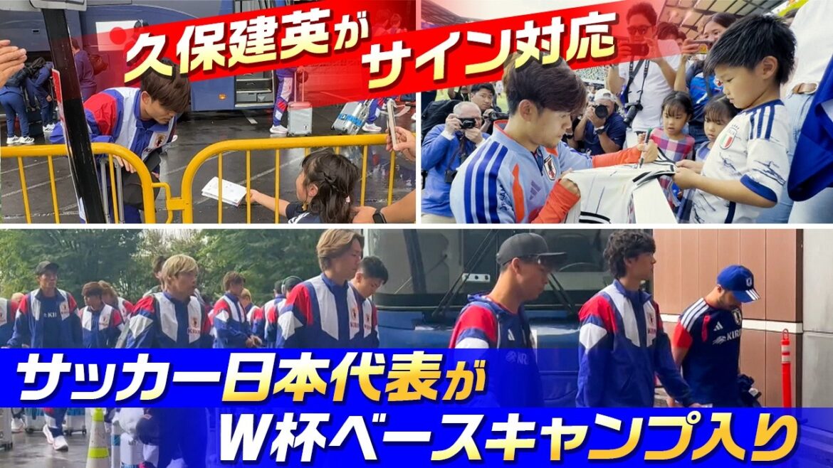 【久保建英がサイン対応】サッカー日本代表がW杯ベースキャンプ地入り|遠藤航が英語でスピーチ|5大会連続出場に挑む長友佑都「初戦に100%で!」|FIFAワールドカップ2026 【久保建英がサイン対応】サッカー日本代表がW杯ベースキャンプ地入り|遠藤航が英語でスピーチ|5大会連続出場に挑む長友佑都「初戦に100%で!」|FIFAワールドカップ2026