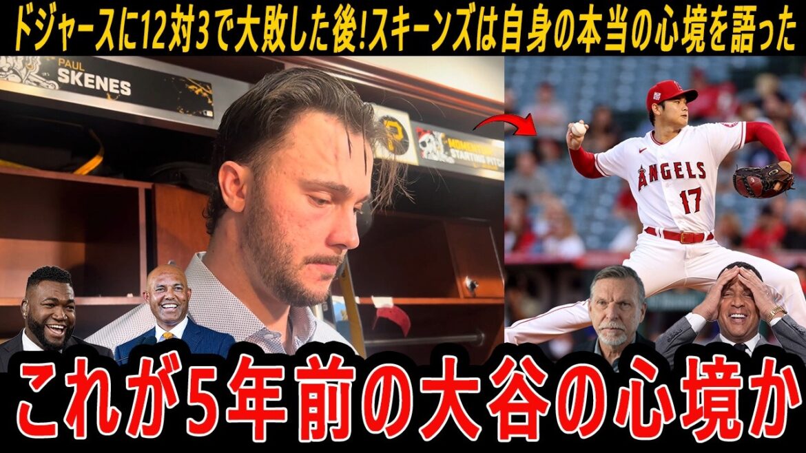 【大谷翔平】ドジャースに12対3で大敗した後スキーンズは自身の本当の心境を語った「これが5年前の大谷の心境か」!レジェンドは大谷があの苦難を乗り越え防御率0.74・OPS.938の怪物に進化したと語っ