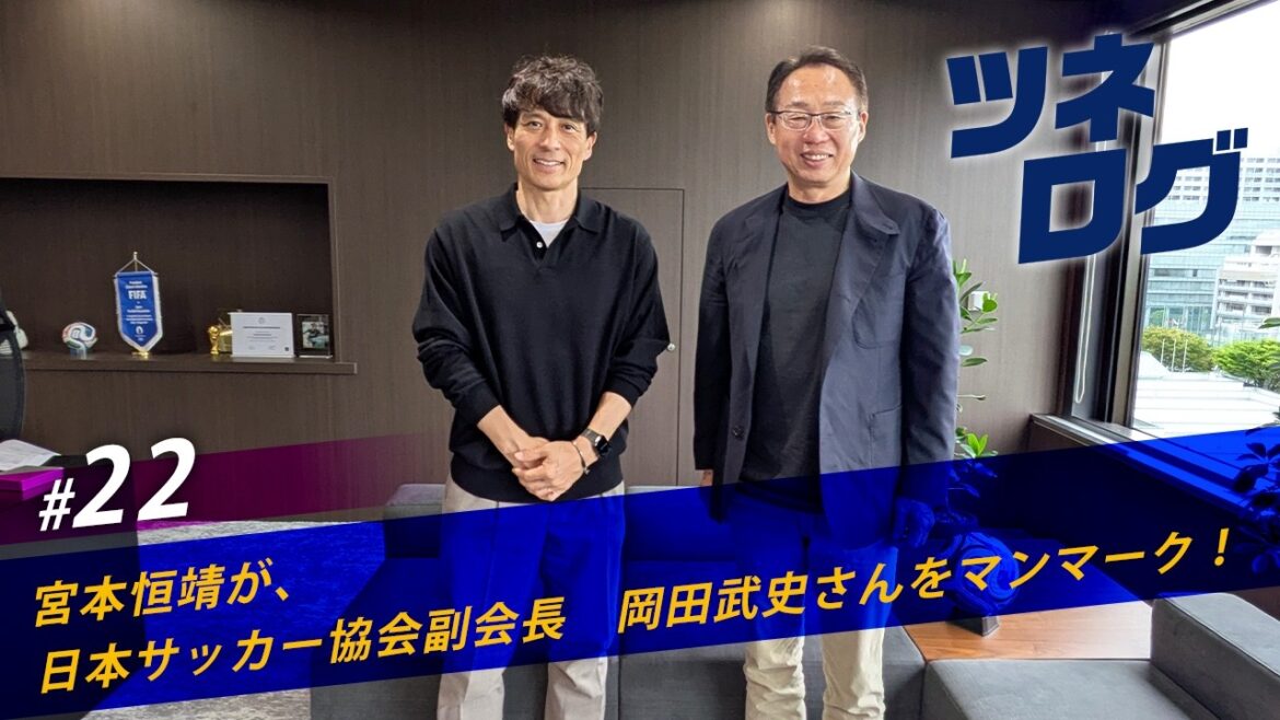 ツネログvol.22~岡田武史さん(JFA副会長)をマンマーク! #JFA #ツネログ #宮本恒靖 ツネログvol.22~岡田武史さん(JFA副会長)をマンマーク! #JFA #ツネログ #宮本恒靖