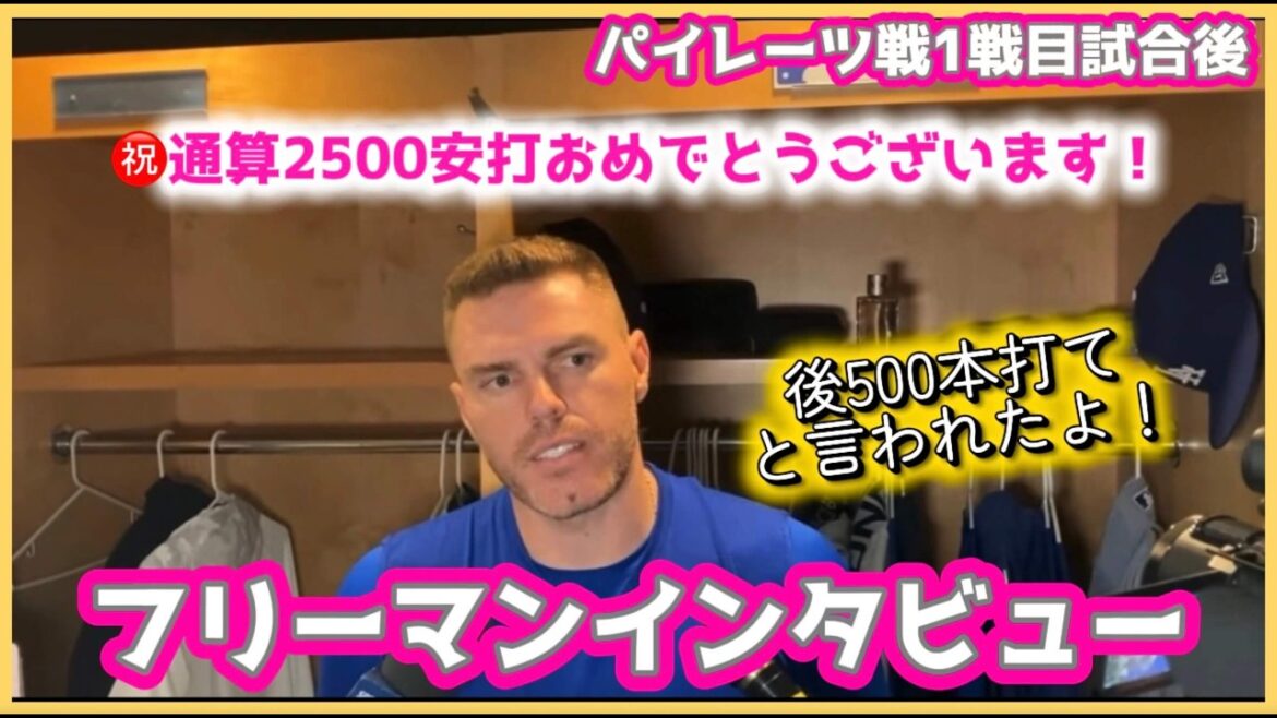 ㊗️通算2500安打おめでとうございます‼️フリーマン#大谷翔平現地映像 #大谷翔平速報#ohtanishohei