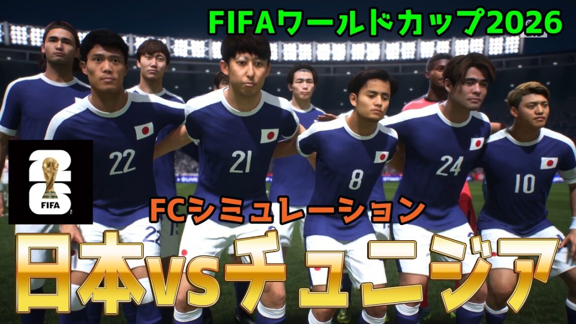 【日本vsチュニジア】2026 FIFA北中米ワールドカップ グループF 第2節 FCシミュレーション【World Cup】【W杯】【FC26】【サッカー】 【日本vsチュニジア】2026 FIFA北中米ワールドカップ グループF 第2節 FCシミュレーション【World Cup】【W杯】【FC26】【サッカー】