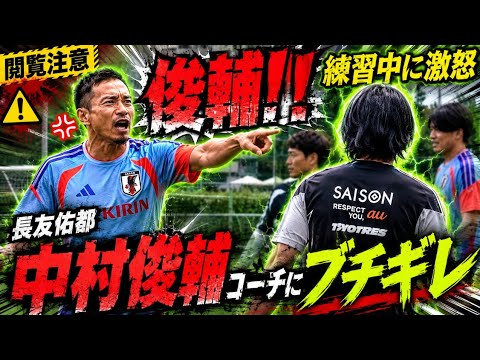 【衝撃映像】長友vs中村俊輔 ワールドカップ前へ口論勃発‼️ 【衝撃映像】長友vs中村俊輔 ワールドカップ前へ口論勃発‼️