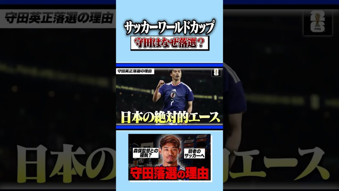 守田選手が選ばれなかった最大の理由はカウンターサッカーへの完全シフトだった！#サッカー #サッカー日本代表 #ワールドカップ