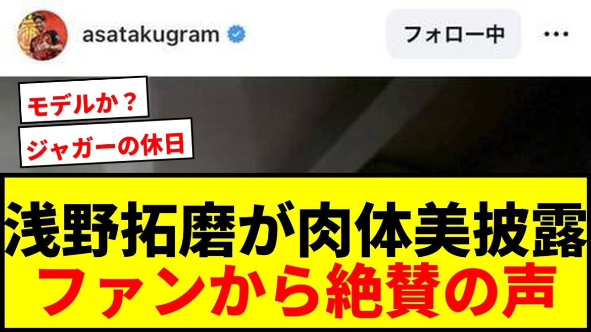 【衝撃】浅野拓磨が衝撃のマッチョ姿を披露!「惚れ惚れする肉体美」「モデル?」と話題沸騰 【衝撃】浅野拓磨が衝撃のマッチョ姿を披露!「惚れ惚れする肉体美」「モデル?」と話題沸騰