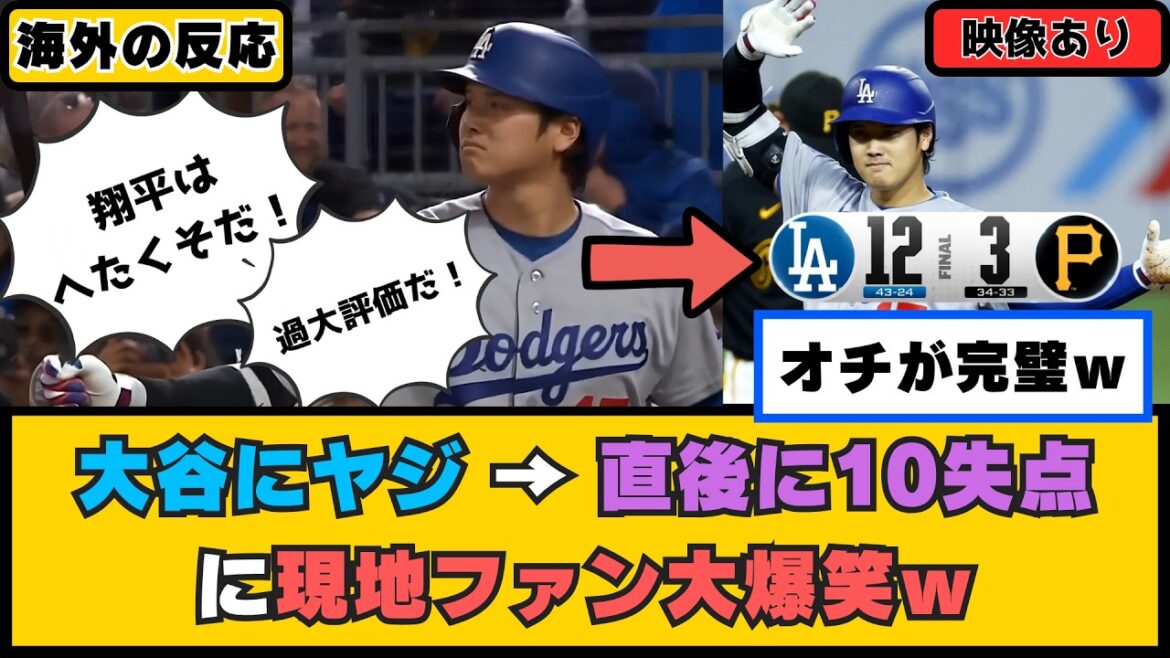 外国人「因果応報だ」敵地ファンが大谷翔平を『下手くそ』『過大評価』と大合唱→直後10失点の大炎上でドジャースファン大爆笑w