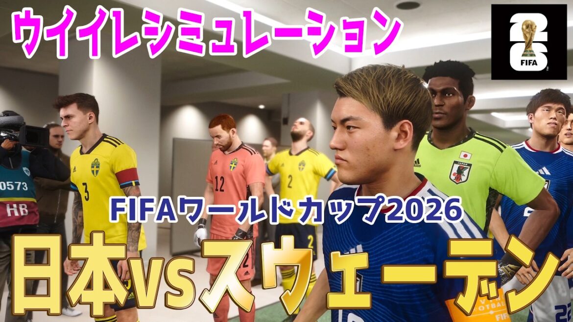 【日本vsスウェーデン】2026 FIFA北中米ワールドカップ グループF 第3節 シミュレーション【World Cup】【W杯】【eFootball】【ウイニングイレブン2021】【サッカー】