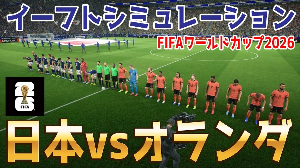 いよいよ開幕直前!【日本vsオランダ】2026 FIFA北中米ワールドカップ グループF 第1節 イーフトシミュレーション【World Cup】【W杯】【eFootball】【イーフト】【サッカー】 いよいよ開幕直前!【日本vsオランダ】2026 FIFA北中米ワールドカップ グループF 第1節 イーフトシミュレーション【World Cup】【W杯】【eFootball】【イーフト】【サッカー】