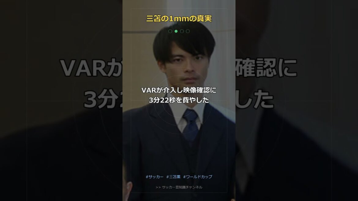 【衝撃】三笘の1mm…主審はノーゴール判定だった⁉ VARが覆した3分22秒の真実 #Shorts