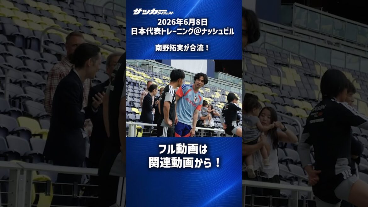 【日本代表】南野拓実が合流! #shorts 【日本代表】南野拓実が合流! #shorts