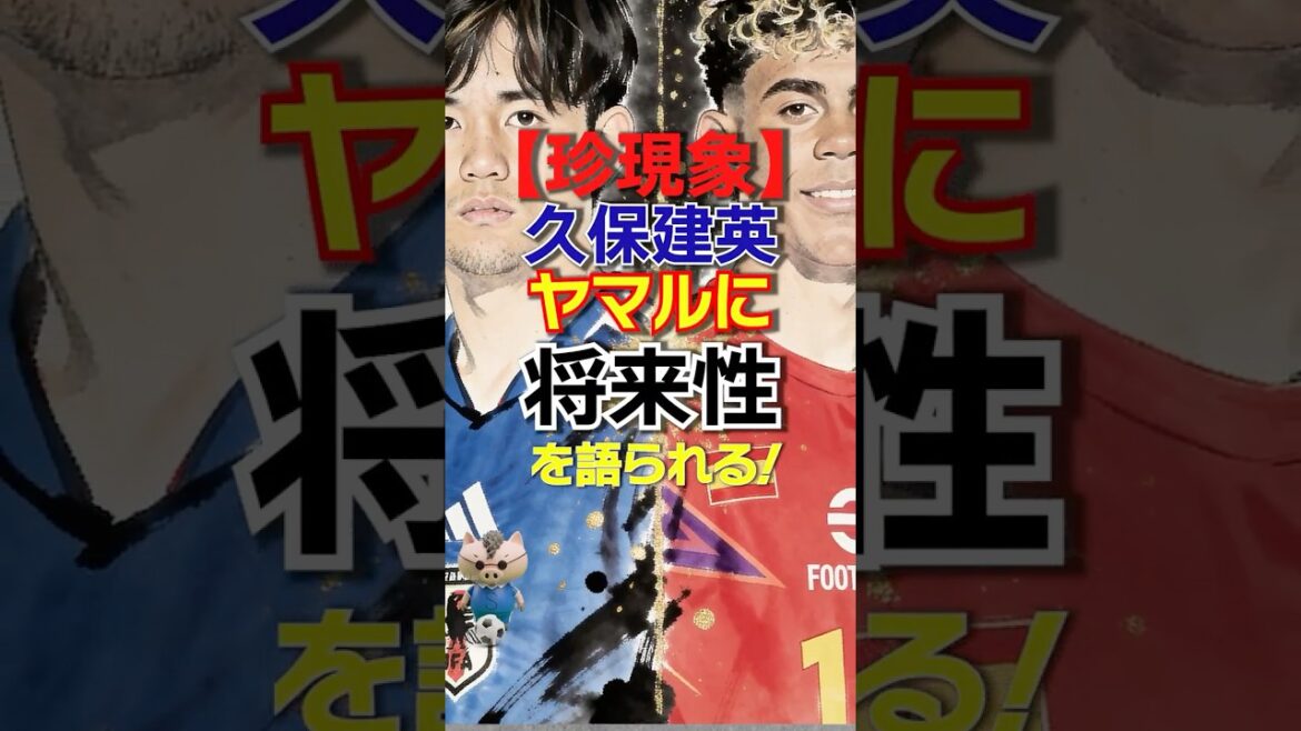 久保建英がピチピチ18歳のヤマルに「将来性がある」と上から目線で絶賛されてネット爆笑の渦ww#日本代表 久保建英がピチピチ18歳のヤマルに「将来性がある」と上から目線で絶賛されてネット爆笑の渦ww#日本代表