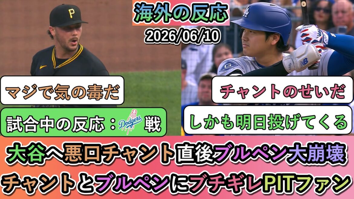 【試合中の海外の反応】パイレーツファン「大谷はクソだ!」→ 大量失点を食らったパイレーツファンの反応