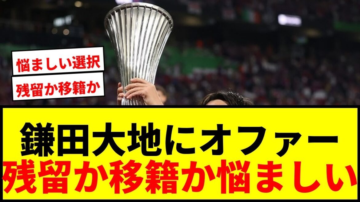 【速報】鎌田大地、C・パレスが契約更新オファー提示!来季も残留の可能性浮上か? 【速報】鎌田大地、C・パレスが契約更新オファー提示!来季も残留の可能性浮上か?