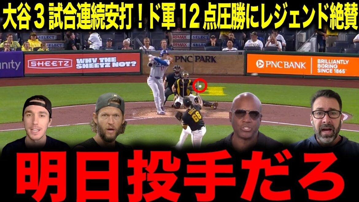 【大谷翔平】3試合連続安打でドジャース打線を牽引!異常な強さにレジェンド驚愕