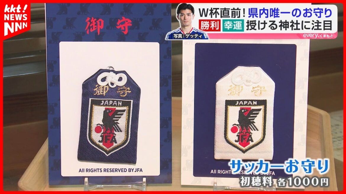【W杯直前】初優勝を後押しするココだけのお守りに注目！日本代表･谷口彰悟選手ゆかりの大津町