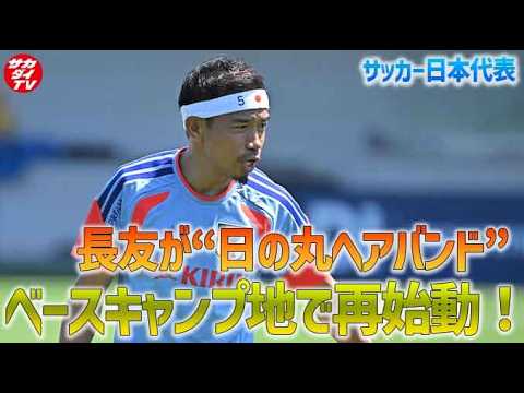 【日本代表】長友が日の丸ヘアバンドで登場!ついにベースキャンプ地でトレーニングスタートし、冒頭15分をメディアに公開! 【日本代表】長友が日の丸ヘアバンドで登場!ついにベースキャンプ地でトレーニングスタートし、冒頭15分をメディアに公開!