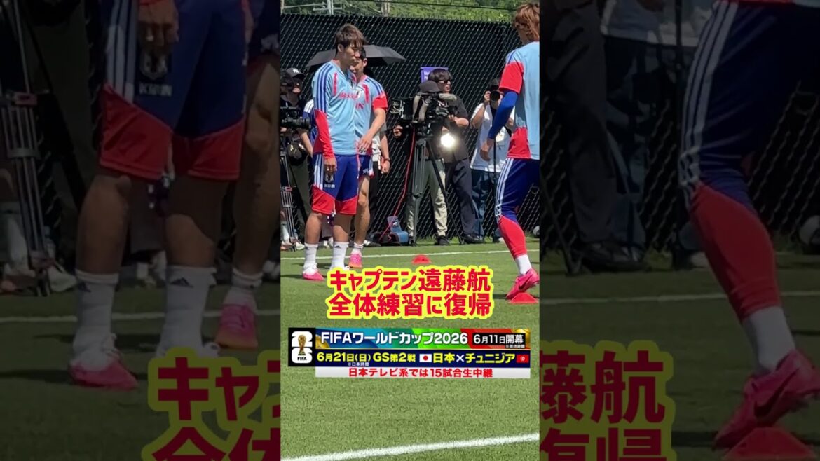 #遠藤航 が全体練習に合流 ナッシュビルでコンディション上げる #サッカー日本代表 #fifaワールドカップ2026 #shorts #遠藤航 が全体練習に合流 ナッシュビルでコンディション上げる #サッカー日本代表 #fifaワールドカップ2026 #shorts