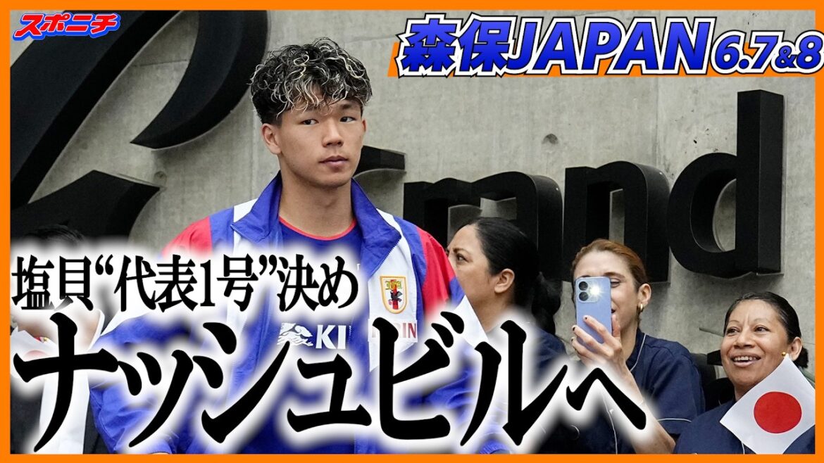 【代表合宿】日本代表ナッシュビルへ 冨安が万全アシスト&塩貝“代表1号” 【代表合宿】日本代表ナッシュビルへ 冨安が万全アシスト&塩貝“代表1号”