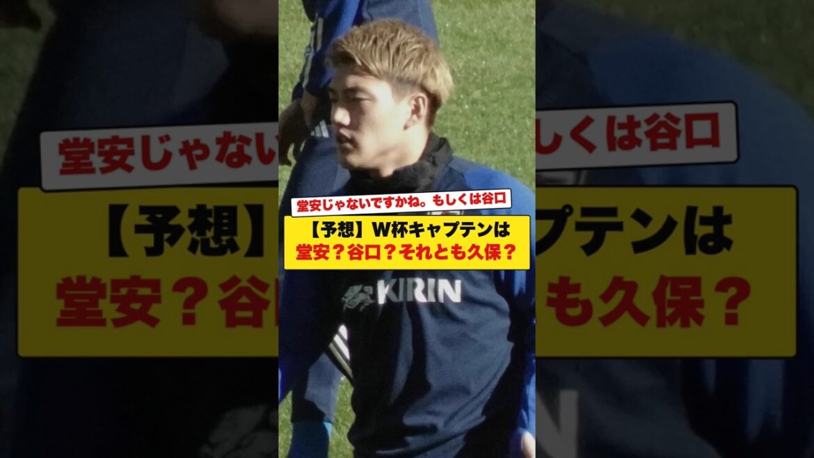 【予想】W杯キャプテンは堂安?谷口?それとも久保? 【予想】W杯キャプテンは堂安?谷口?それとも久保?