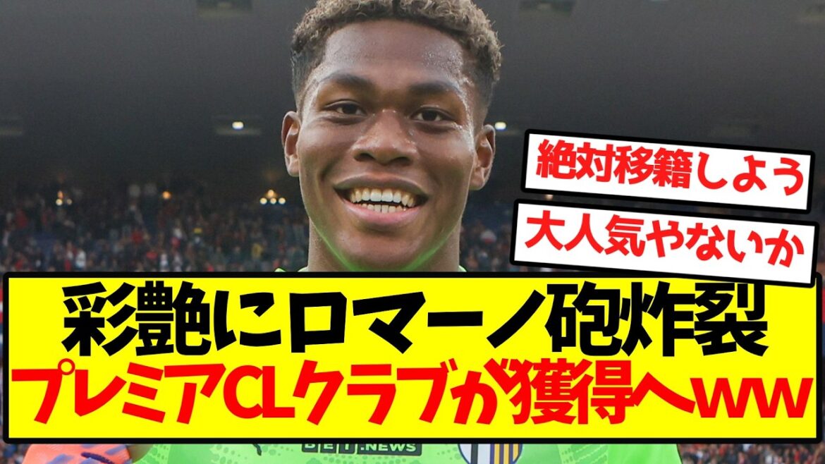 【大人気株】彩艶にロマーノ砲炸裂、プレミアCLクラブが獲得へwwwwwwwww 【大人気株】彩艶にロマーノ砲炸裂、プレミアCLクラブが獲得へwwwwwwwww