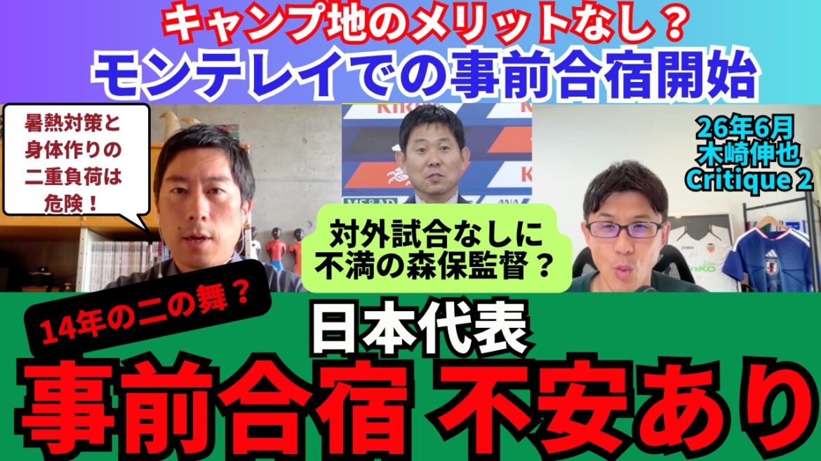 失敗した14年大会の二の舞?日本代表の事前合宿に不安あり。モンテレイはメリットなし?対外試合なしは森保監督も不満?ブラジルとアルゼンチンが来そうな大会展望。|26年6月 木崎伸也 Critique 2 失敗した14年大会の二の舞?日本代表の事前合宿に不安あり。モンテレイはメリットなし?対外試合なしは森保監督も不満?ブラジルとアルゼンチンが来そうな大会展望。|26年6月 木崎伸也 Critique 2