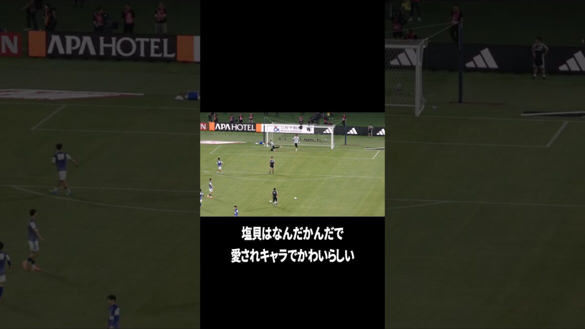 塩貝は愛されキャラ