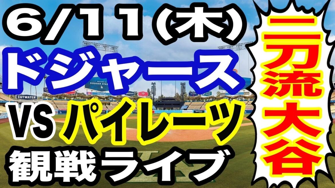 【二刀流 大谷翔平】【ドジャース戦ライブ】6/11(木曜日) ドジャース VS パイレーツ 観戦ライブ #大谷翔平 #山本由伸 #ライブ配信