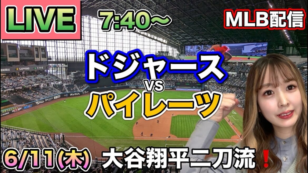 大谷翔平まぼろしHRから打ち直しHR‼️ドジャース vs パイレーツ MLB配信⚾26/6/11