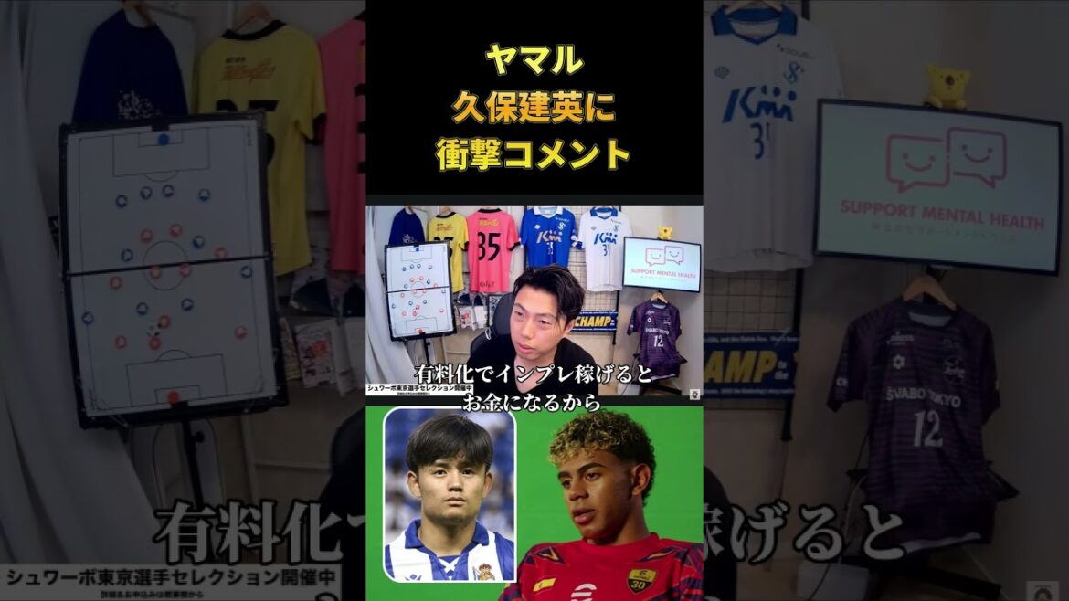 【W杯】スペイン代表ヤマルが久保建英についてコメント レオザ切り抜き #サッカー日本代表 #サッカー #ワールドカップ 【W杯】スペイン代表ヤマルが久保建英についてコメント レオザ切り抜き #サッカー日本代表 #サッカー #ワールドカップ