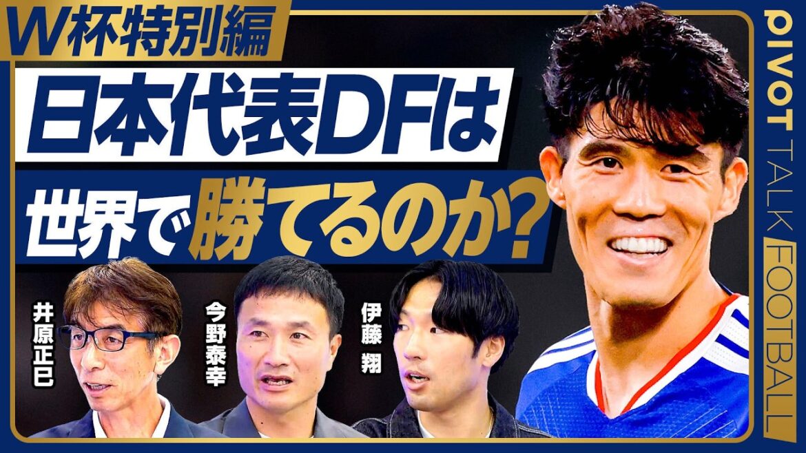 【W杯特別編:日本代表DFは世界で勝てるのか?】アイスランド戦 振り返り/DF2タイプ/コンディション分析/W杯出場の記憶/最強コンビの裏側/今野泰幸/井原正巳/伊藤翔【PIVOT FOOTBALL】 【W杯特別編:日本代表DFは世界で勝てるのか?】アイスランド戦 振り返り/DF2タイプ/コンディション分析/W杯出場の記憶/最強コンビの裏側/今野泰幸/井原正巳/伊藤翔【PIVOT FOOTBALL】