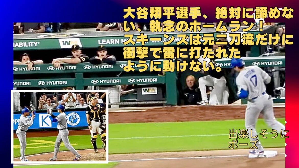 現地速報‼️大谷翔平選手が諦めない気持ちを示した、執念のホームランがカッコ良すぎ。その時のスキーンズは金縛りにあったように動けない!#shoheiohtani#homerun#skenes#mlb