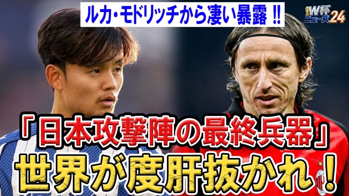 モドリッチが久保建英にブチギレ!!日本代表の最終兵器が世界を震え上がらせた モドリッチが久保建英にブチギレ!!日本代表の最終兵器が世界を震え上がらせた