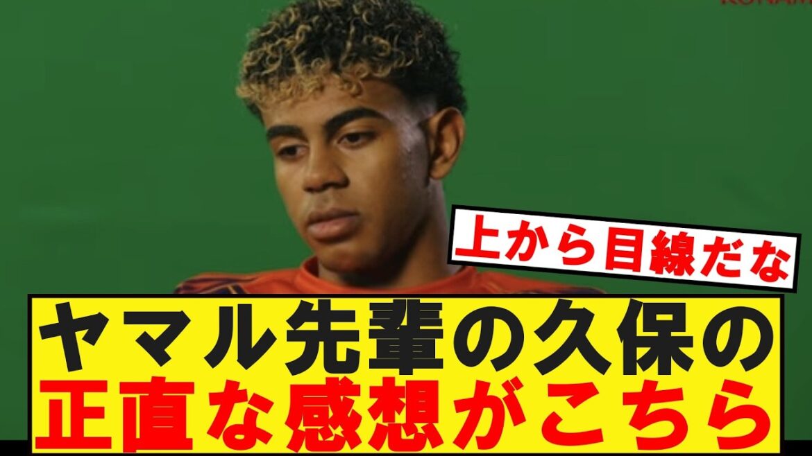 ヤマル先輩の久保への正直な感想がこちらwww