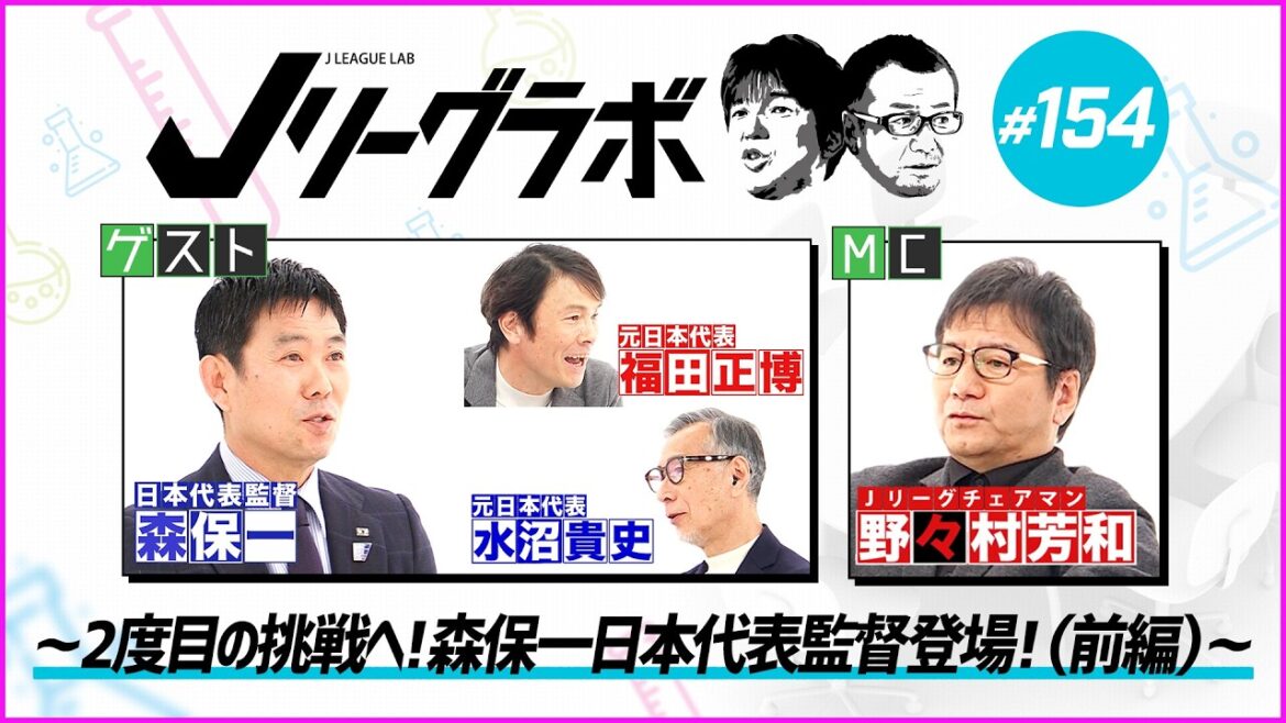 【W杯開幕直前!!】~特別無料公開~Jリーグラボ#154 ~2度目の挑戦へ!森保一日本代表監督登場!(前編)~ #日本代表 #サッカー日本代表 #ワールドカップ #森保一 #森保ジャパン 【W杯開幕直前!!】~特別無料公開~Jリーグラボ#154 ~2度目の挑戦へ!森保一日本代表監督登場!(前編)~ #日本代表 #サッカー日本代表 #ワールドカップ #森保一 #森保ジャパン