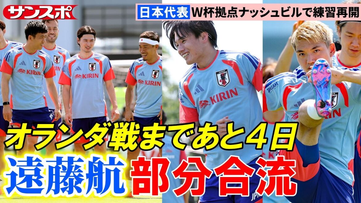 【日本代表】遠藤航、初のスパイク姿で練習参加　部分合流も別メニュー調整から前進　W杯に向けてナッシュビルで練習
