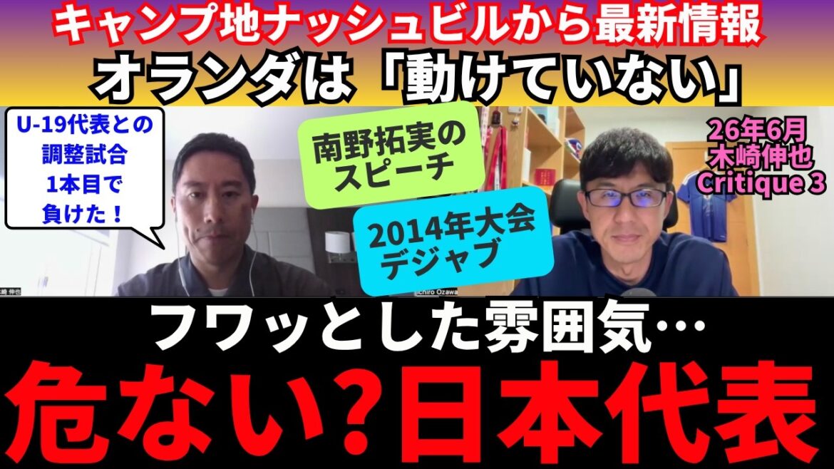 日本代表、キャンプ地最新情報。フワッとした雰囲気への危機感。南野拓実のスピーチ、長谷部誠コーチの進言。「動けていない」オランダの仕上がりと初戦の戦い方。｜26年6月 木崎伸也 Critique 3