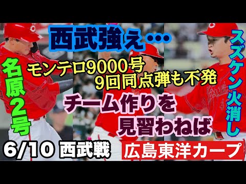【広島東洋カープ】6/10 西武戦 連夜のサヨナラ負けで負け越し 西武はやっぱり強かった・・・ モンテロの値千金の同点弾で勝てないとは・・・ 【エレフリス・モンテロ】【鈴木健矢】【新井貴浩】【カープ】