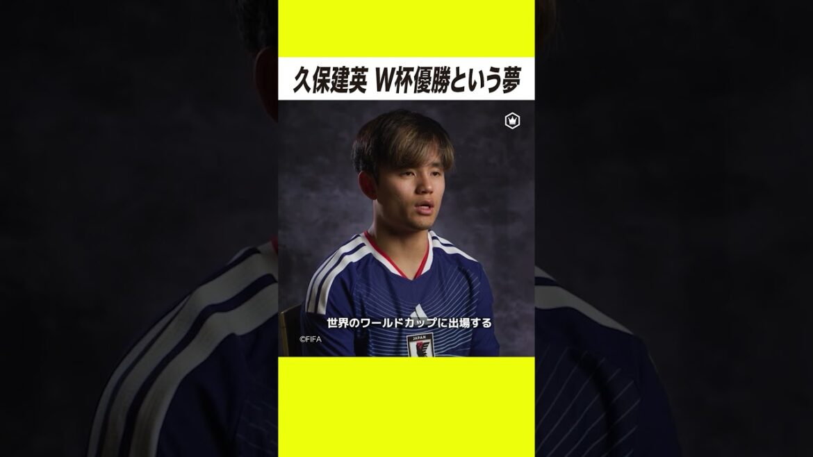 「生半可な覚悟じゃ、到底辿り着けない。」久保建英が語る、W杯優勝という夢。