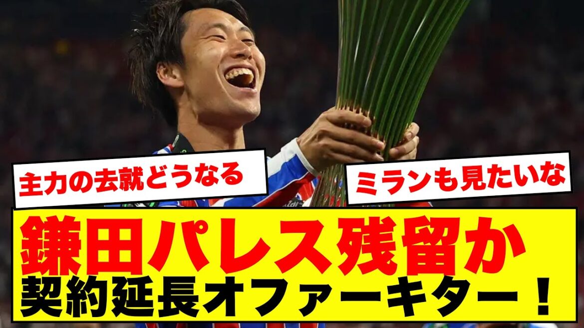 【衝撃】鎌田大地、ミラン移籍を周囲に報告済み!?クリスタル・パレスが契約更新オファーを提示した結果がこちら!!!! 【衝撃】鎌田大地、ミラン移籍を周囲に報告済み!?クリスタル・パレスが契約更新オファーを提示した結果がこちら!!!!