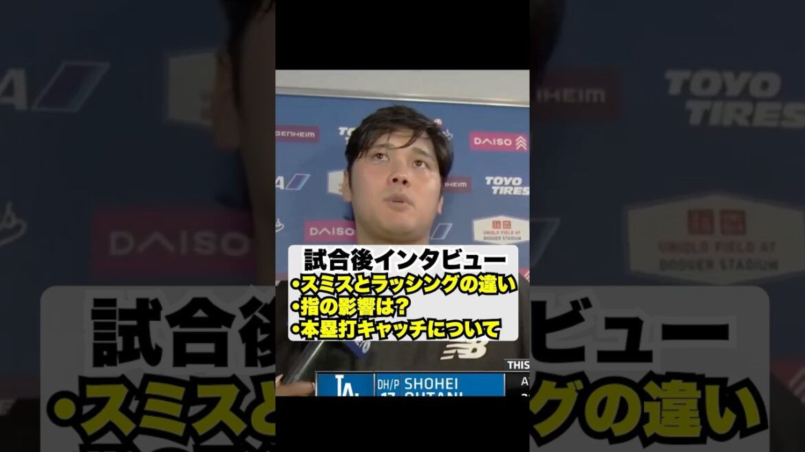 大谷翔平6月11日試合後インタビュー🔥ラッシングとスミスの違いはあったか?