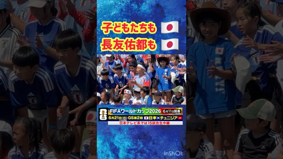 【子どもたちも #長友佑都 も日の丸】ナッシュビルでの本格練習開始 #サッカー日本代表 #FIFAワールドカップ2026 #shorts 【子どもたちも #長友佑都 も日の丸】ナッシュビルでの本格練習開始 #サッカー日本代表 #FIFAワールドカップ2026 #shorts