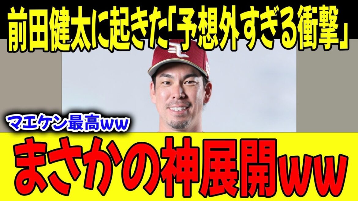 【真実瞬間】「マジで予想外すぎたww」前田健太に起きた”まさかの神展開”!ファンが大爆笑した「最高すぎる裏側」とは【MLB】