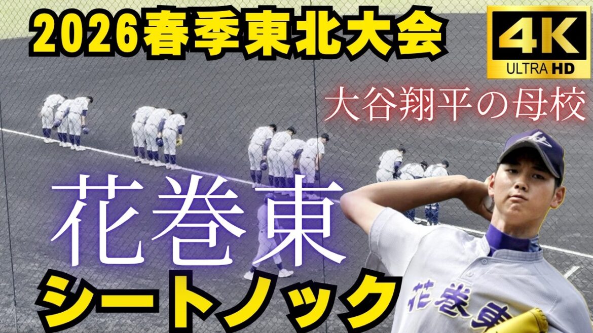 【伝説の原点】大谷翔平の母校として有名な花巻東高校の完成されたシートノック!全力プレイ!そして上手い!【二刀流】#大谷翔平 #大谷翔平選手 #高校野球 #春季大会 #2026 #東北大会