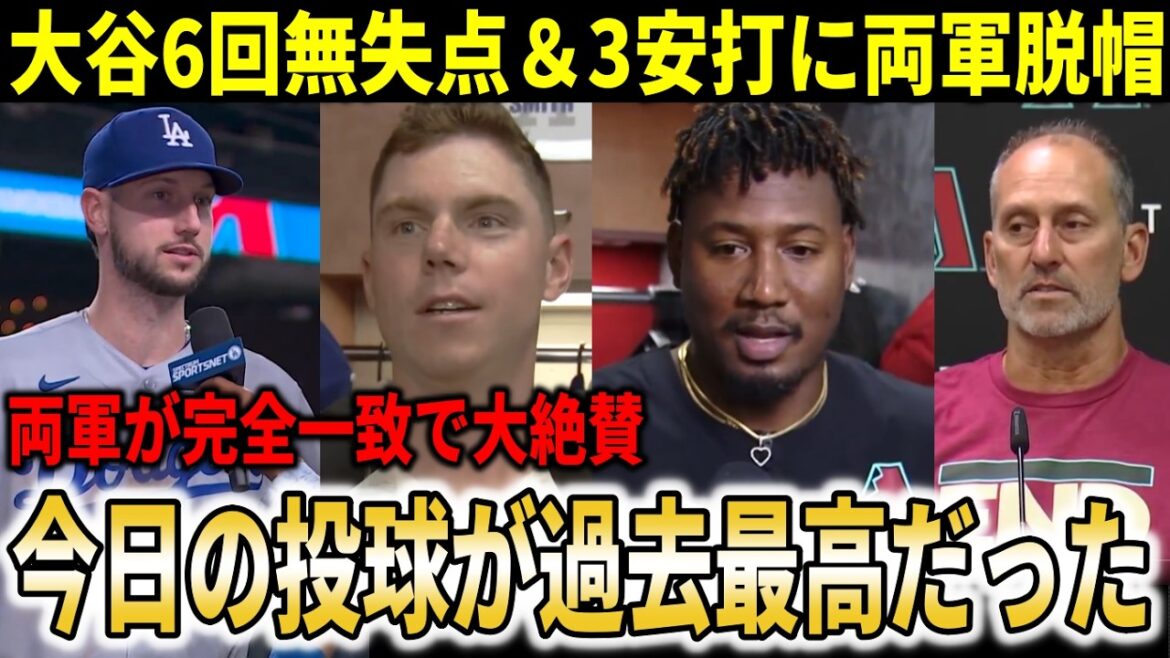 【大谷翔平】『地球上で最高の選手だ!!』6回無安打6奪三振&3安打に両軍脱帽!!試合後のインタビューで両軍全員がそれぞれの言葉で大絶賛【大谷翔平/海外の反応】