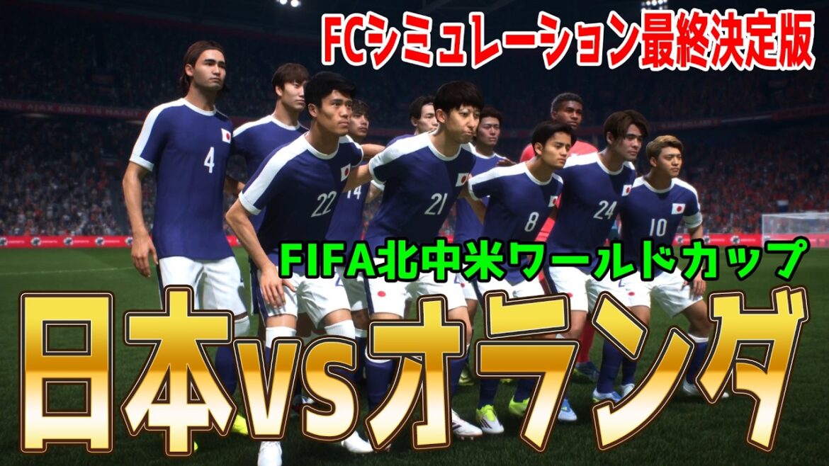 【日本vsオランダ】2026 FIFA北中米ワールドカップ グループF 第1節 FCシミュレーション最終決定版【World Cup】【W杯】【FC26】【サッカー】 【日本vsオランダ】2026 FIFA北中米ワールドカップ グループF 第1節 FCシミュレーション最終決定版【World Cup】【W杯】【FC26】【サッカー】