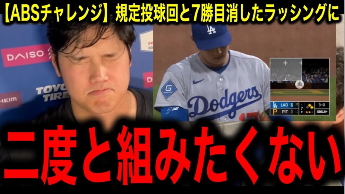 【大谷翔平】ラッシングABS未遂で規定投球回、防御率、7勝目も飛ぶ!