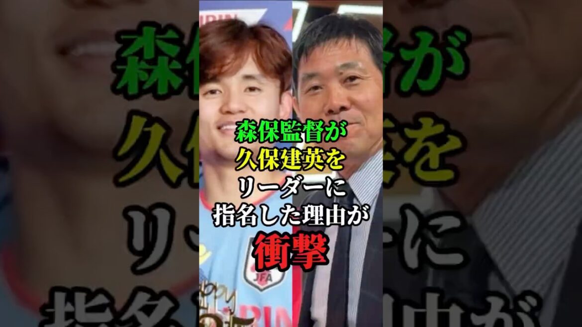 森保監督が久保建英をリーダーに指名した理由が衝撃 #森保監督 #W杯 #w杯2026 #久保建英 #サッカー日本代表 #サッカー