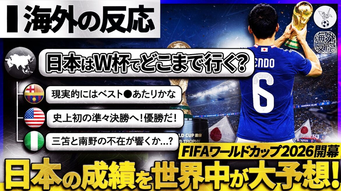 【海外の反応】W杯2026開幕!過去最強”日本代表”の今大会の行方を世界のファンが本気予想『優勝も夢じゃない!』『現実的には○○』 【海外の反応】W杯2026開幕!過去最強"日本代表"の今大会の行方を世界のファンが本気予想『優勝も夢じゃない!』『現実的には○○』