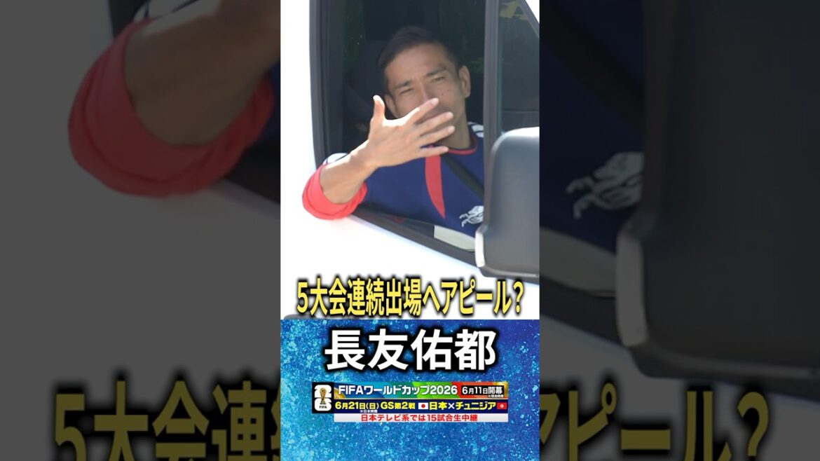 【W杯連続出場“5”を猛烈アピール】#長友佑都 #FIFAワールドカップ2026 #shorts 【W杯連続出場“5”を猛烈アピール】#長友佑都 #FIFAワールドカップ2026 #shorts